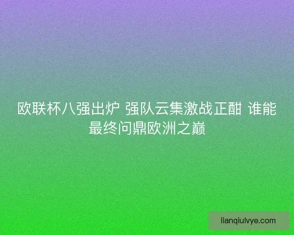 欧联杯八强出炉 强队云集激战正酣 谁能最终问鼎欧洲之巅